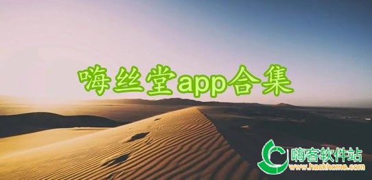 嗨丝堂app合集