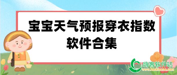 宝宝天气预报穿衣指数软件合集