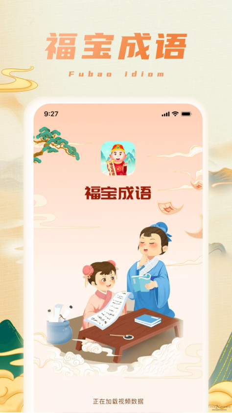 福宝成语app手机版下载图2: