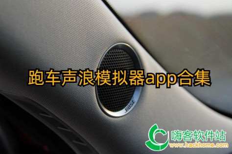 跑车声浪模拟器app合集