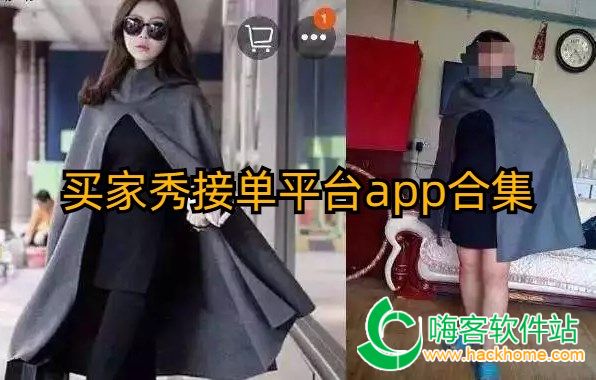 买家秀接单平台app合集