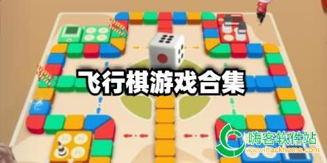 飞行棋游戏合集