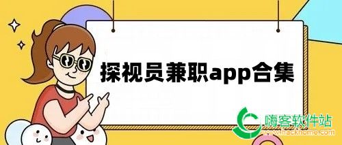 探视员兼职app合集