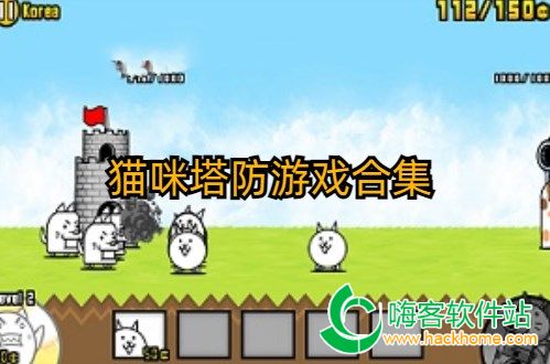 猫咪塔防游戏合集