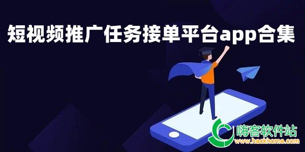 短视频推广任务接单平台app合集