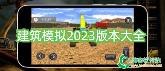 建筑模拟2023版本大全