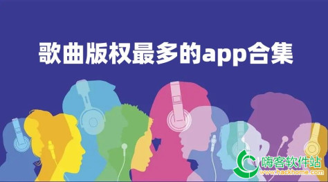 歌曲版权最多的app合集