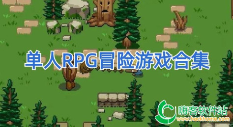 单人RPG冒险游戏合集