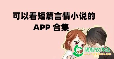 可以看短篇言情小说的app合集