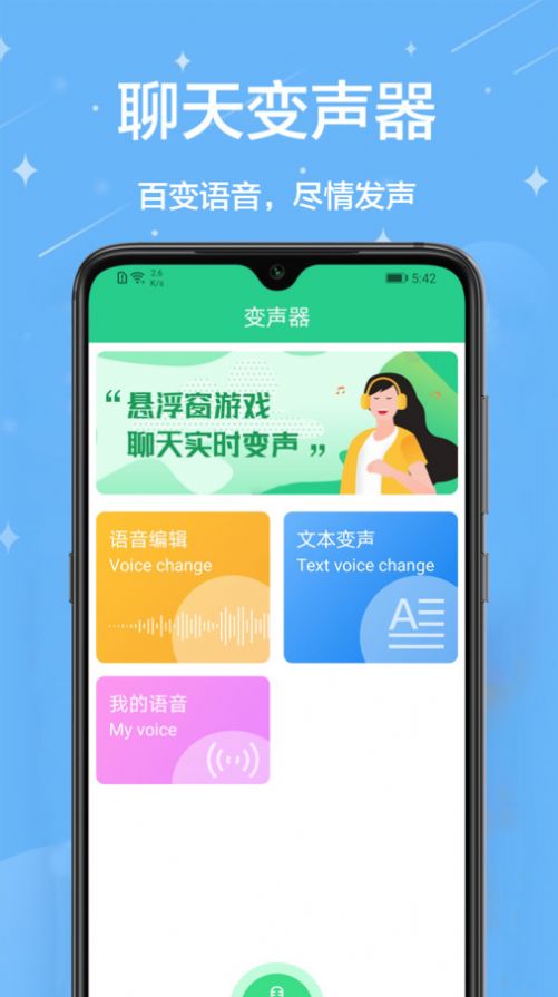 轻松变声器app免费版下载图2: