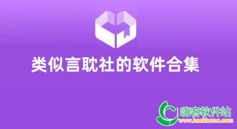 类似言耽社的软件合集