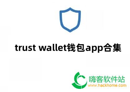 trust wallet钱包app合集