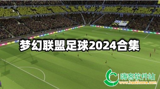 梦幻联盟足球2024合集