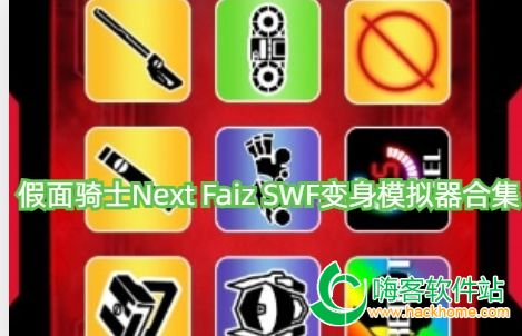 假面骑士Next Faiz SWF变身模拟器合集