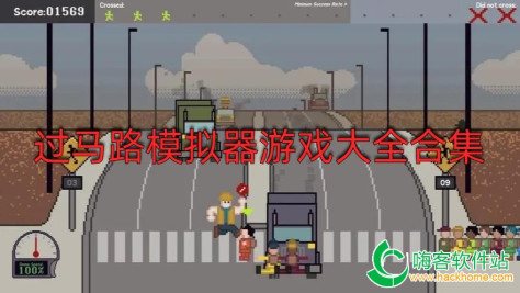 过马路模拟器游戏大全合集