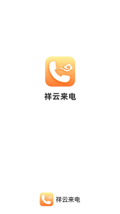 祥云来电app安卓版下载图1: