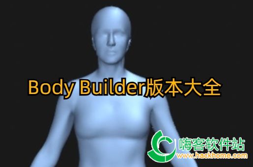 Body Builder版本大全