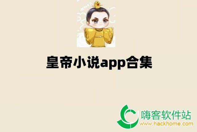 皇帝小说app合集