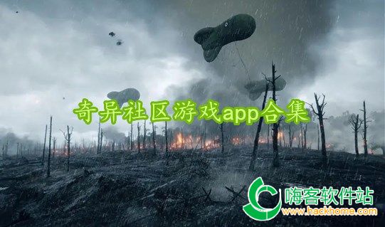 奇异社区游戏app合集