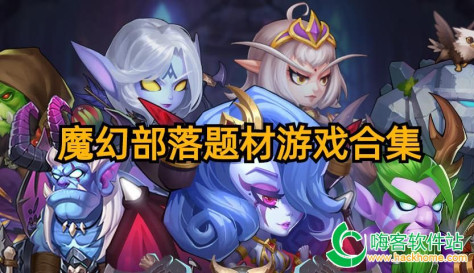 魔幻部落题材游戏合集