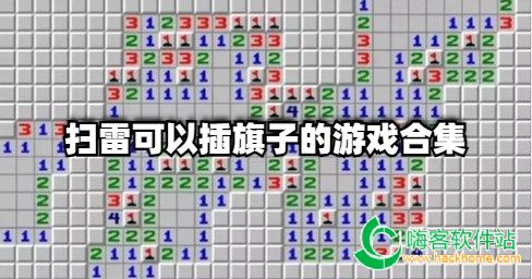 扫雷可以插旗子的游戏合集