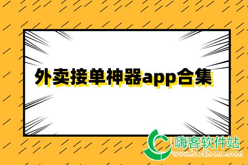 外卖接单神器app合集