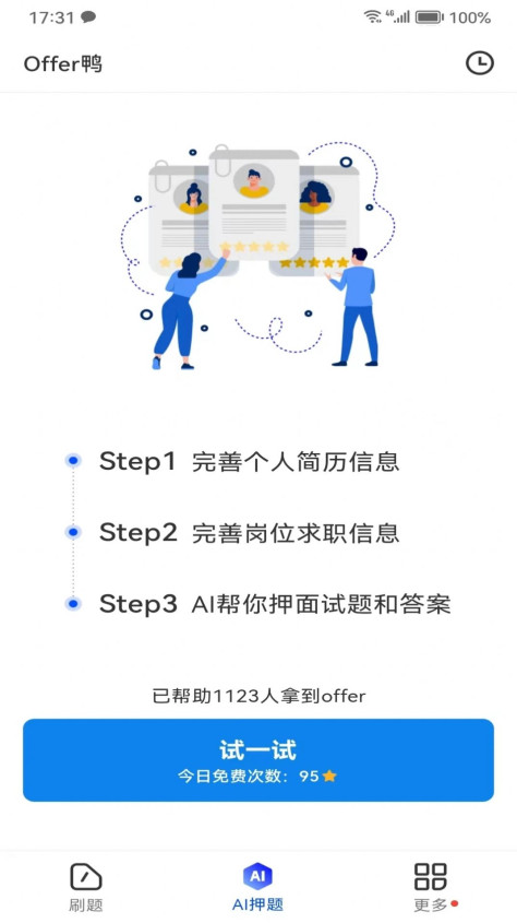 Offer鸭求职刷题面试软件下载图1: