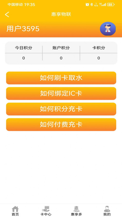 惠享物联网服务平台官方下载图3: