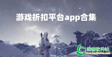 游戏折扣平台app合集