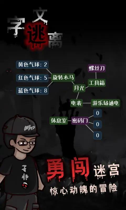 文字逃离游戏下载安装最新图片1