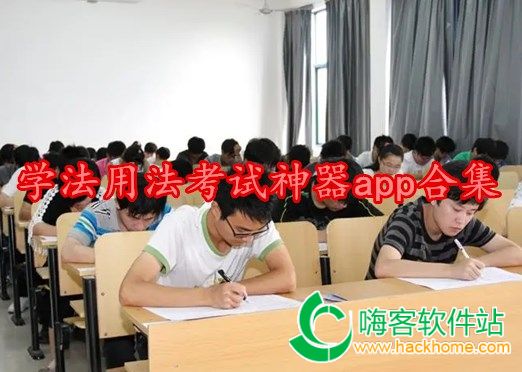 学法用法考试神器app合集