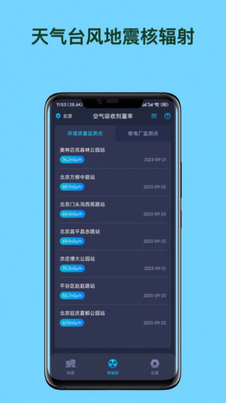天气台风地震核辐射查询软件手机版下载图3: