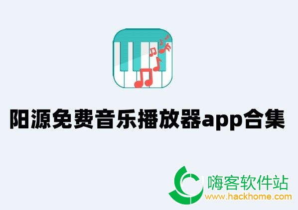 阳源免费音乐播放器app合集