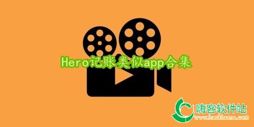 Hero记账类似app合集