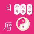 秒开日历算命app安卓软件下载 v1.8