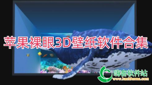 苹果裸眼3D壁纸软件合集