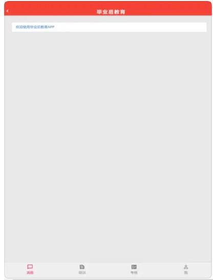 毕业后教育app手机版图2: