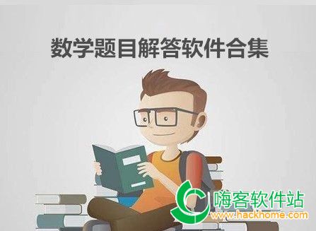 数学题目解答软件合集