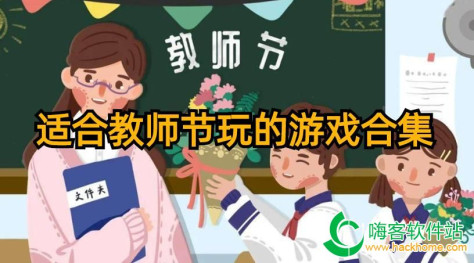 适合教师节玩的游戏合集