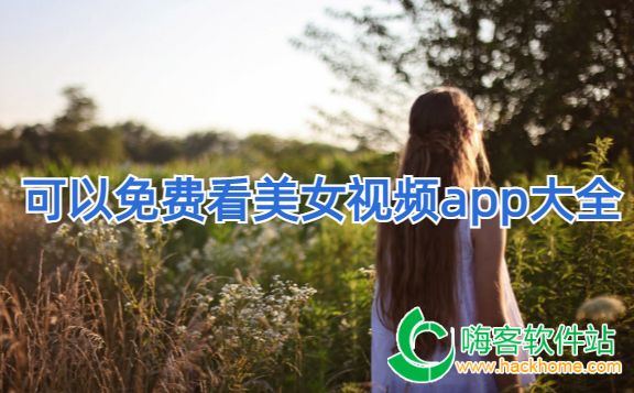 可以免费看美女视频app大全