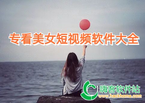 专看美女短视频软件大全