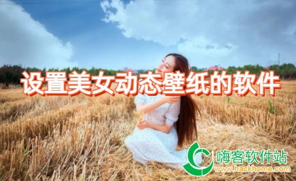 设置美女动态壁纸的软件