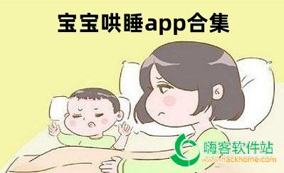 宝宝哄睡app合集