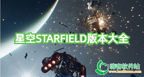 星空STARFIELD版本大全