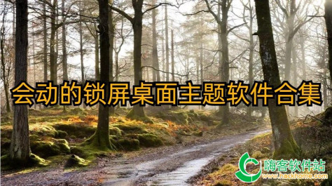 会动的锁屏桌面主题软件合集