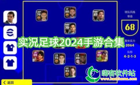 实况足球2024手游合集