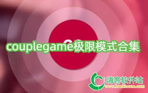 couplegame极限模式合集