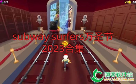 subway surfers万圣节2023合集