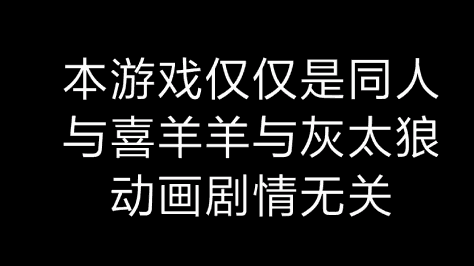 喜羊羊的死亡空间前传下载手机版免费图2: