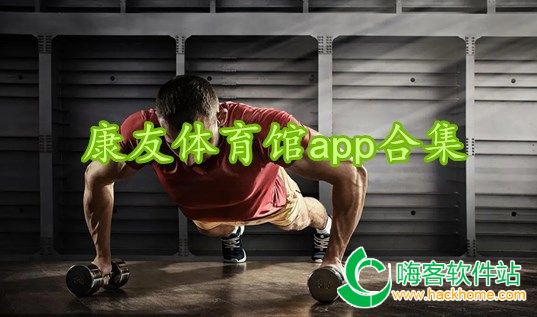 康友体育馆app合集